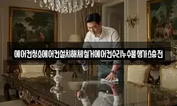 에어컨청소에어컨설치해체철거에어컨수리누수물샘가스충전