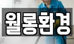 월롱환경