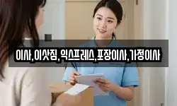 이사,이삿짐,익스프레스,포장이사,가정이사