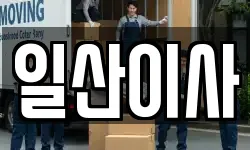 일산이사