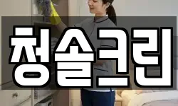 경기 파주시 월롱면 청소,입주청소,사무실청소,에어컨청소
