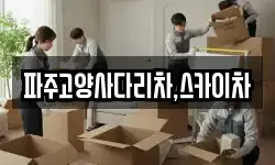 파주고양사다리차,스카이차