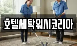 호텔세탁워시코리아