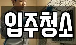 경기 파주시 청소,입주청소,사무실청소,에어컨청소