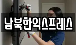 경기 파주시 장단면 이사,용달이사,포장이사,원룸이사,보관이사