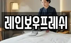 레인보우프레쉬