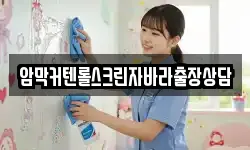 암막커텐롤스크린자바라출장상담