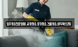 입주청소전문업체,공장청소,상가청소,건물청소,바닥왁스코팅