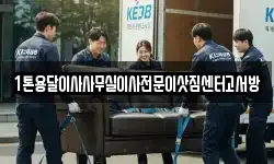 1톤용달이사사무실이사전문이삿짐센터고서방