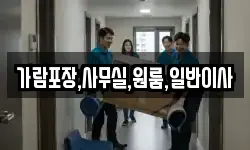 경기 파주시 적성면 이사,용달이사,포장이사,원룸이사,보관이사