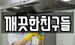 깨끗한친구들