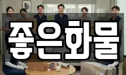 좋은화물