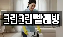 경기 파주시 적성면 청소,입주청소,사무실청소,에어컨청소