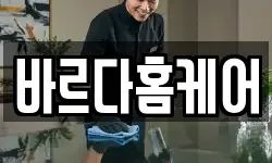 바르다홈케어