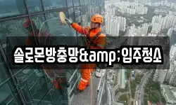 솔로몬방충망&입주청소