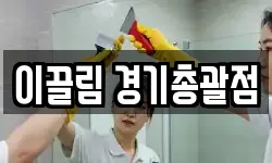 이끌림 경기총괄점
