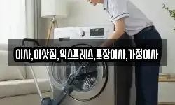 이사,이삿짐,익스프레스,포장이사,가정이사