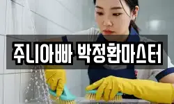 주니아빠 박정환마스터
