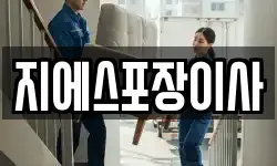 경기 파주시 조리읍 이사,용달이사,포장이사,원룸이사,보관이사