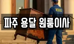 파주 용달 원룸이사