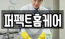 퍼펙트홈케어