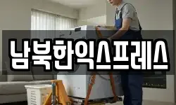 경기 파주시 진동면 이사,용달이사,포장이사,원룸이사,보관이사