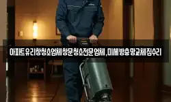 경기 파주시 진동면 청소,입주청소,사무실청소,에어컨청소