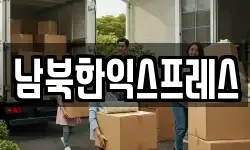 경기 파주시 진서면 이사,용달이사,포장이사,원룸이사,보관이사