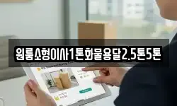 원룸소형이사1톤화물용달2.5톤5톤