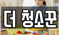 더 청소꾼