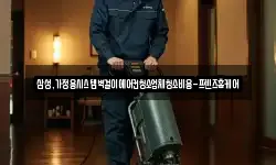 삼성,가정용시스템벽걸이에어컨청소업체청소비용-프렌즈홈케어
