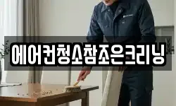 에어컨청소참조은크리닝