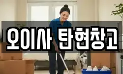 오이사 탄현창고