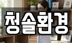 청솔환경
