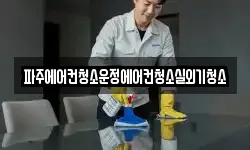 파주에어컨청소운정에어컨청소실외기청소