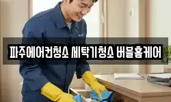 파주에어컨청소 세탁기청소 버블홈케어