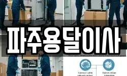 파주용달이사