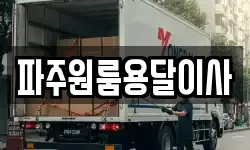 파주원룸용달이사