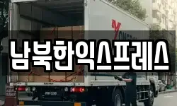 남북한익스프레스