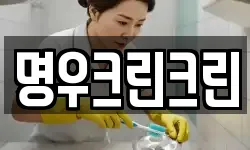 명우크린크린