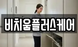 비치움플러스케어