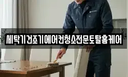 세탁기건조기에어컨청소전문토탈홈케어