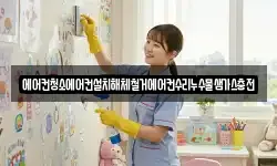 에어컨청소에어컨설치해체철거에어컨수리누수물샘가스충전