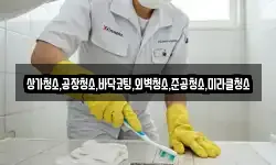 상가청소,공장청소,바닥코팅,외벽청소,준공청소,미라클청소