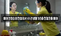 에어컨청소이전설치AS수리냉매가스충전깔끄룸에어