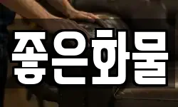 좋은화물