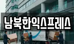 남북한익스프레스