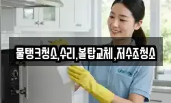 물탱크청소,수리,볼탑교체,저수조청소