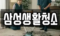 경기 파주시 하지석동 청소,입주청소,사무실청소,에어컨청소