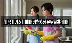 세탁기건조기에어컨청소전문토탈홈케어